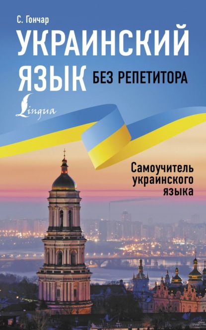 Украинский язык без репетитора. Самоучитель украинского языка