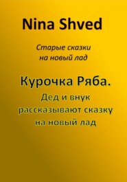 бесплатно читать книгу Курочка Ряба. Дед и внук рассказывают сказку на новый лад автора Nina Shved