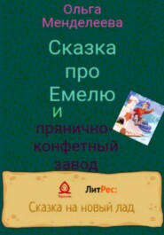 бесплатно читать книгу Сказка про Емелю и прянично-конфетный завод автора Ольга Менделеева