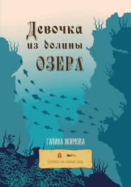 бесплатно читать книгу Девочка из долины озера автора Галина Якимова