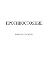 бесплатно читать книгу Противостояние автора Виктор Кежутин
