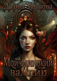 бесплатно читать книгу Мой одинокий вампир автора Дарья Урусова