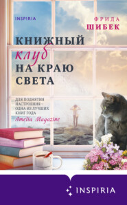 бесплатно читать книгу Книжный клуб на краю света автора Фрида Шибек