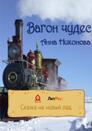 бесплатно читать книгу Вагон чудес автора Анна Никонова