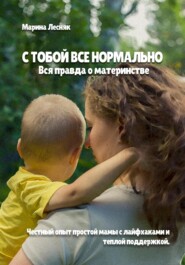 бесплатно читать книгу С тобой все нормально. Вся правда о материнстве автора Марина Лесняк