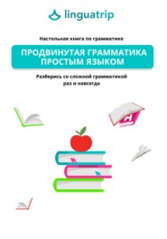 бесплатно читать книгу Продвинутая грамматика простым языком. Настольная книга по грамматике автора  команда LinguaTrip