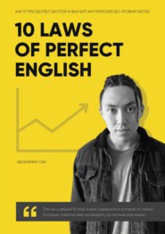 бесплатно читать книгу 10 Laws of Perfect English автора Вениамин Пак