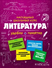 бесплатно читать книгу Литература. Удобно и понятно автора Вячеслав Титов