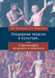 бесплатно читать книгу Гендерные модели в культуре или О философии мужского и женского автора Ольга Демидова
