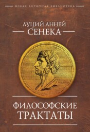 бесплатно читать книгу Философские трактаты автора Луций Сенека