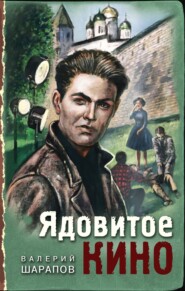 бесплатно читать книгу Ядовитое кино автора Валерий Шарапов