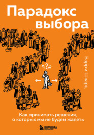 бесплатно читать книгу Парадокс выбора. Как принимать решения, о которых мы не будем жалеть автора Барри Шварц