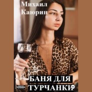 бесплатно читать книгу Баня для турчанки автора Михаил Каюрин