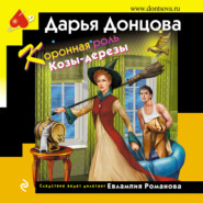 бесплатно читать книгу Коронная роль Козы-дерезы автора Дарья Донцова