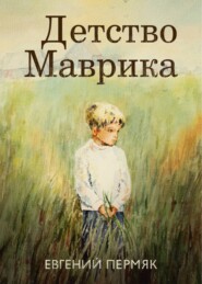 бесплатно читать книгу Детство Маврика автора Евгений Пермяк