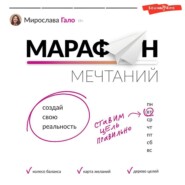 бесплатно читать книгу Марафон мечтаний. Создай свою реальность автора Мирослава Гало