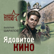 бесплатно читать книгу Ядовитое кино автора Валерий Шарапов