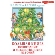 бесплатно читать книгу Большая книга новогодних и рождественских историй автора  Сборник