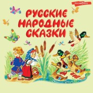 бесплатно читать книгу Русские народные сказки автора  Сборник