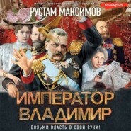 бесплатно читать книгу Император Владимир автора Рустам Максимов