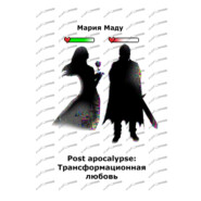 бесплатно читать книгу Post apocalypse: Трансформационная любовь автора Мария Маду