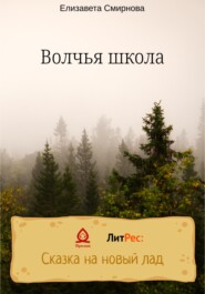 бесплатно читать книгу Волчья школа автора Елизавета Смирнова