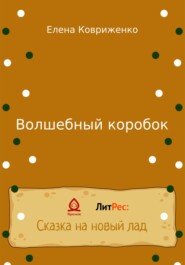 бесплатно читать книгу Волшебный коробок автора Елена Ковриженко