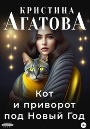 бесплатно читать книгу Кот и приворот под Новый год автора Кристина Агатова
