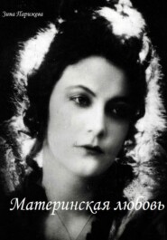 бесплатно читать книгу Материнская любовь автора Зина Парижева