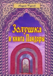 бесплатно читать книгу Золушка и книга Пандоры автора Андрей Фурсов