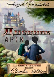 бесплатно читать книгу Дневник Арти автора Андрей Римайский