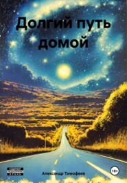 бесплатно читать книгу Долгий путь домой автора Александр Тимофеев