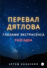 бесплатно читать книгу Перевал Дятлова глазами экстрасенса автора Артем Казанкин