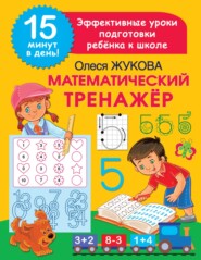 бесплатно читать книгу Математический тренажёр автора Олеся Жукова