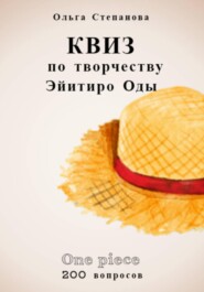 бесплатно читать книгу Квиз по творчеству Эйитиро Ода автора Ольга Степанова