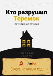 бесплатно читать книгу Кто разрушил Теремок автора Александра Завалина