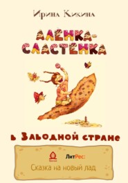 бесплатно читать книгу Алёнка-Сластёнка в Заводной стране автора Ирина Кикина