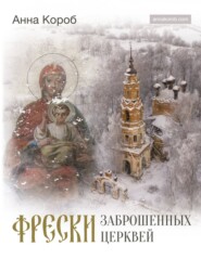 бесплатно читать книгу Фрески заброшенных церквей автора Анна Короб