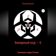 бесплатно читать книгу Бинарный код – 6. Звенящие кедры России автора Рутра Пасхов