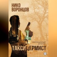 бесплатно читать книгу Таксидермист автора Нико Воронцов