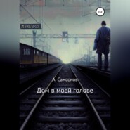бесплатно читать книгу Дом в моей голове автора Алексей Самсонов