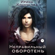 бесплатно читать книгу Неправильный оборотень автора Ирина Кочеткова