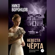 бесплатно читать книгу Невеста чёрта автора Нико Воронцов