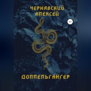 бесплатно читать книгу Доппельгангер автора Алексей Чернявский