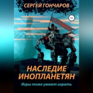 бесплатно читать книгу Наследие инопланетян автора Сергей Гончаров