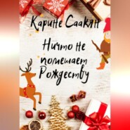 бесплатно читать книгу Ничто не помешает Рождеству автора Карине Саакян