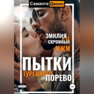 Пытки турецкого порево. Эмилия и ее скромный МЖМ