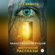 бесплатно читать книгу Таинственное рядом автора  Тира Видаль