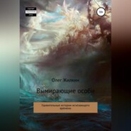 бесплатно читать книгу Вымирающие особи автора Олег Жилкин