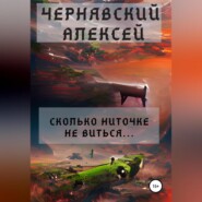 бесплатно читать книгу Сколько ниточке не виться… автора Алексей Чернявский